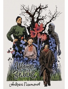 Платонов. Цветы на земле