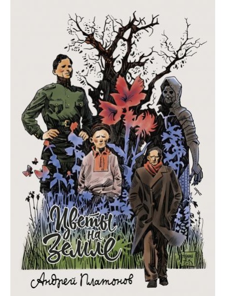 Платонов. Цветы на земле