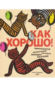 Как хорошо! Выпуск 11. Стихи, рассказы, сказки, повести для детей