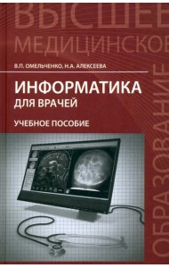 Информатика для врачей. Учебное пособие