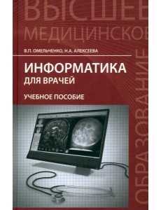 Информатика для врачей. Учебное пособие Информатика для врачей. Учебное пособие