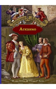 Асканио