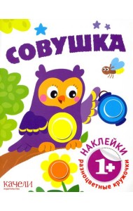 Совушка. Книга с наклейками. 1+