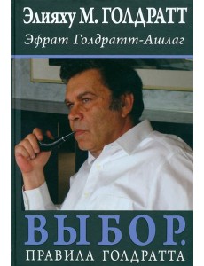 Выбор. Правила Голдратта Выбор. Правила Голдратта