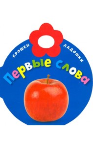 Крошки-ладошки. Первые слова