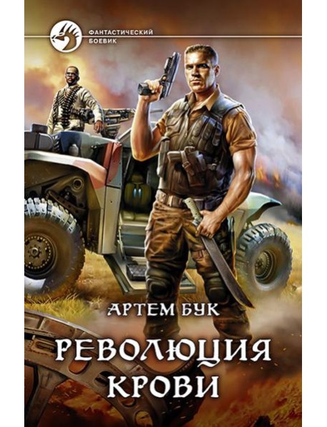 Революция крови