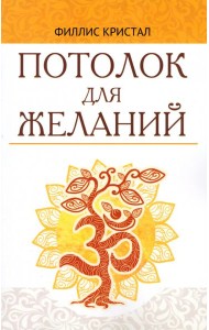 Потолок для желаний