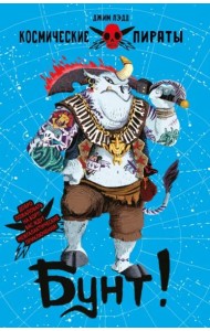 Космические пираты. Бунт!