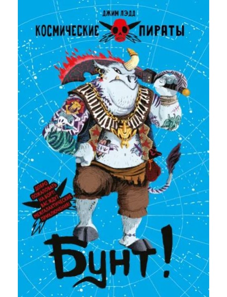 Космические пираты. Бунт!