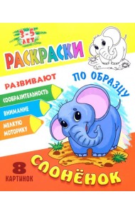 Раскраска по образцу. Слоненок