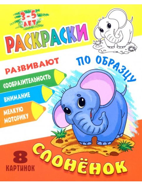 Раскраска по образцу. Слоненок