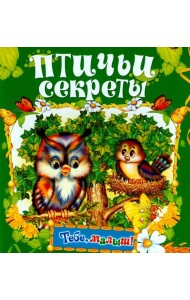 Птичьи секреты