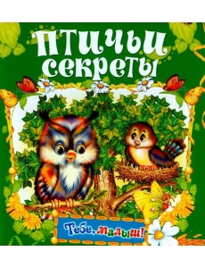 Птичьи секреты Птичьи секреты