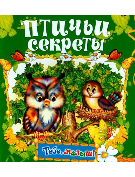 Птичьи секреты