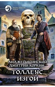 Толлеус. Изгой