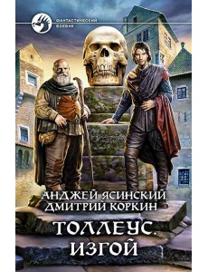 Толлеус. Изгой