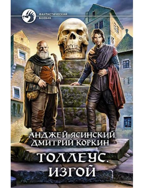 Толлеус. Изгой