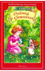 Дудочка и кувшинчик. Сказки