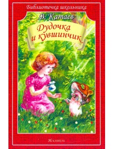 Дудочка и кувшинчик. Сказки