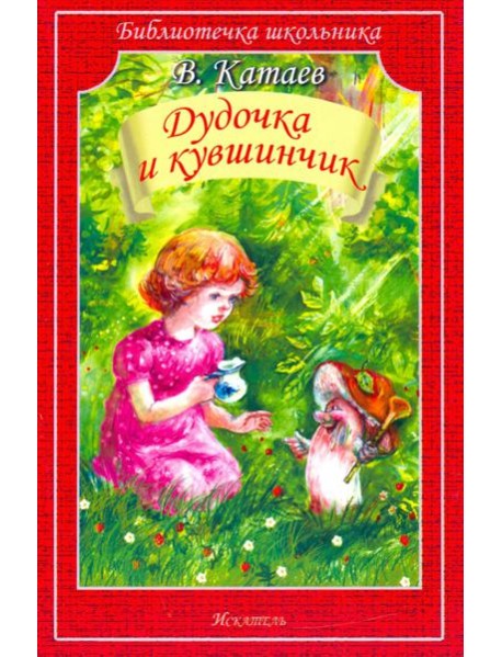 Дудочка и кувшинчик. Сказки