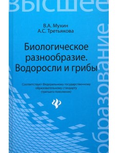 Биологическое разнообразие: водоросли и грибы