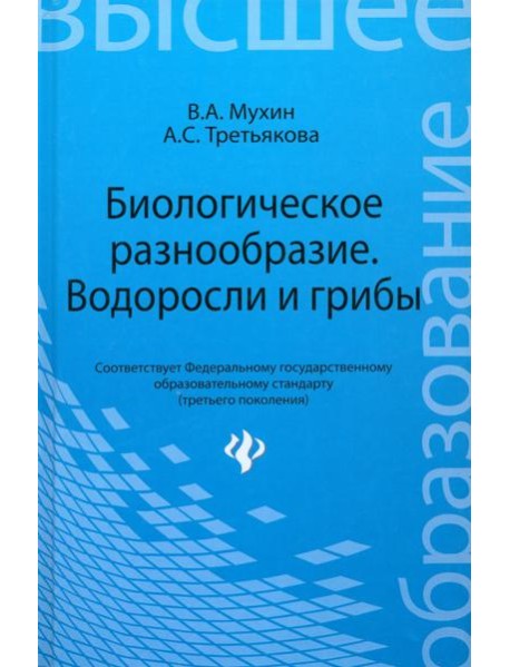Биологическое разнообразие: водоросли и грибы