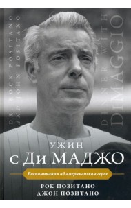 Ужин с Ди Маджо