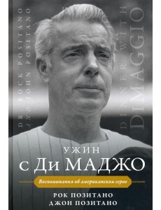 Ужин с Ди Маджо