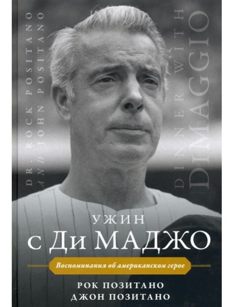 Ужин с Ди Маджо