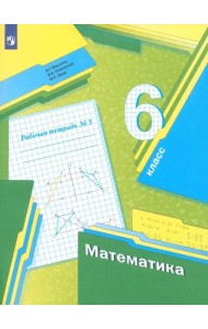 Математика. 6 класс. Рабочая тетрадь. В 3-х частях. Часть 3