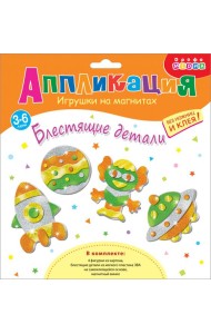 Игрушки на магнит(4 в1). 4282 Блестящие аппликации