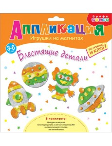 Игрушки на магнит(4 в1). 4282 Блестящие аппликации