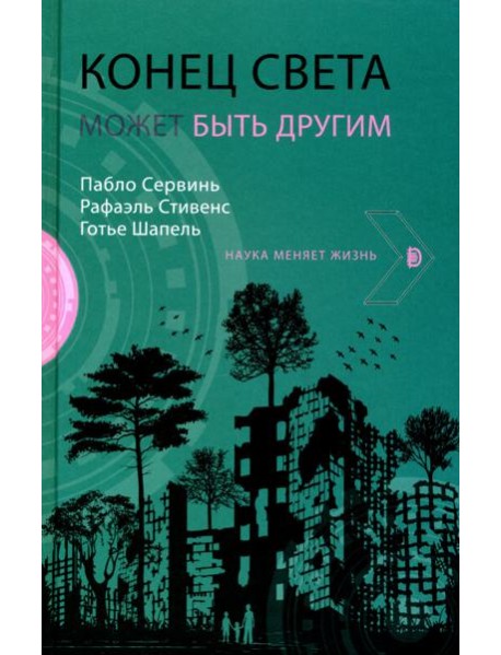 Конец света может быть другим