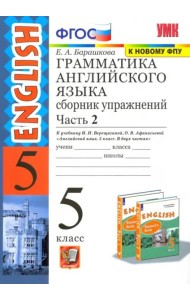 Английский язык. 5 класс. Сборник упражнений к учебнику И. Н. Верещагиной. Часть 2. ФГОС