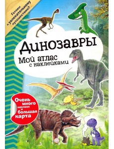 Мой атлас с наклейками. Динозавры Мой атлас с наклейками. Динозавры