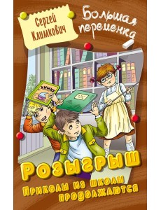 Розыгрыш. Приколы в школе продолжаются Розыгрыш. Приколы в школе продолжаются
