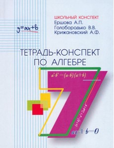 Алгебра. 7 класс. Тетрадь-конспект Алгебра. 7 класс. Тетрадь-конспект