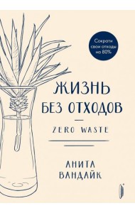 Жизнь без отходов