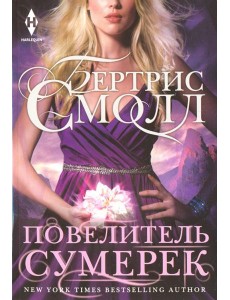 Повелитель Сумерек