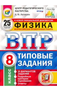 ВПР ЦПМ Физика. 8 класс. Типовые задания. 25 вариантов. ФГОС