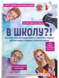 В школу?!