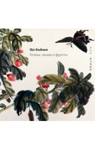 Птицы, овощи и фрукты