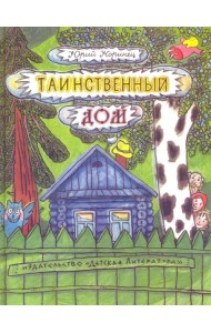 Таинственный дом