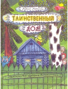Таинственный дом