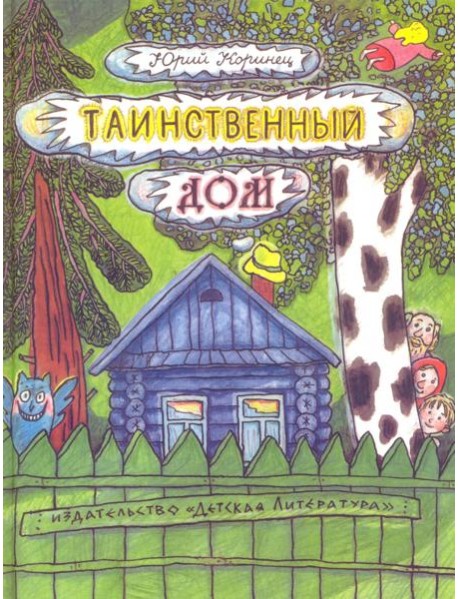 Таинственный дом