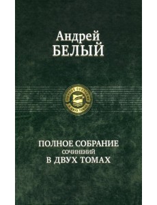 Полное собрание поэзии и прозы в 2-х томах т.1 Полное собрание поэзии и прозы в 2-х томах т.1