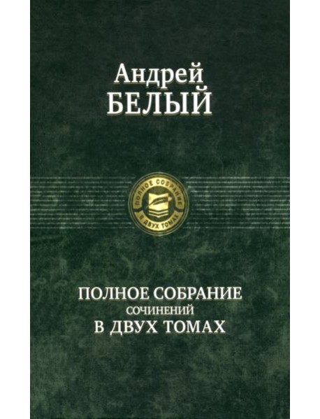 Полное собрание поэзии и прозы в 2-х томах т.1