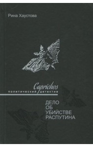 Caprichos. Дело об убийстве Распутина