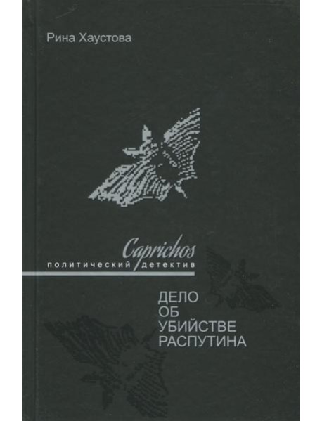 Caprichos. Дело об убийстве Распутина