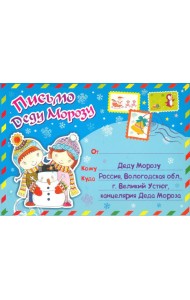 Письмо Деду Морозу в конверте (Формат А5,мелован.)